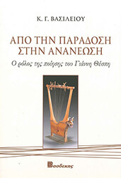 apo tin paradosi stin ananeosi photo