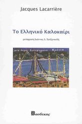 to elliniko kalokairi photo
