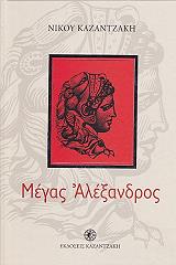 megas alexandros photo