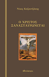 o xristos xanastayronetai demeno photo