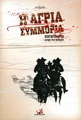 i agria symmoria photo