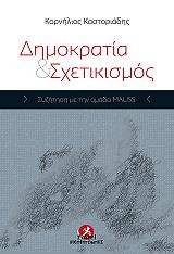 dimokratia kai sxetikismos photo
