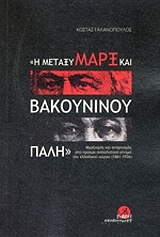 i metaxy toy marx kai bakoyninoy pali photo