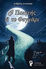 o poiitis kai to feggari photo