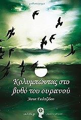 kolympontas sto bytho toy oyranoy photo