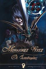 monaxikes psyxes oi epithymies photo