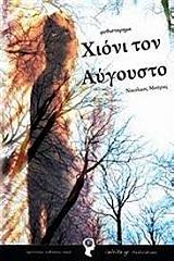 xioni ton aygoysto photo