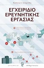egxeiridio ereynitikis ergasias photo