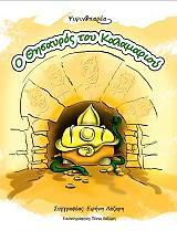 psipsynoparea o thisayros toy kalamarioy photo