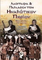 laografia kai paradosi ton imathiotikon pierion photo