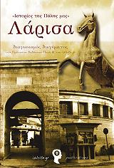 larisa istories tis polis mas photo