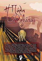 i poli fobatai photo