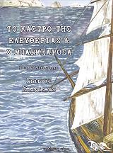 to kastro tis eleytherias kai o mparmparosa photo