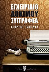 egxeiridio dokimoy syggrafea photo