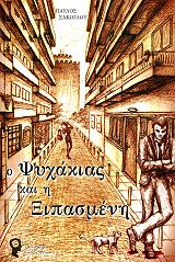 o psyxakias kai i xipasmeni photo