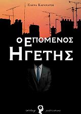o epomenos igetis photo