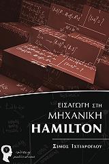 eisagogi sti mixaniki hamilton photo