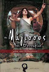 oi magisses tis thessalias photo oi magisses tis thessalias photo