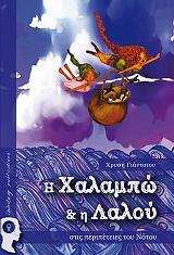 i xalampo kai i laloy stis peripeteies toy notoy photo