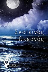 skoteinos okeanos photo skoteinos okeanos photo