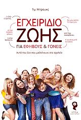 egxeiridio zois gia efiboys kai goneis photo