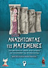 anazitontas tis magemenes photo