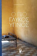 o pio glykos ypnos photo