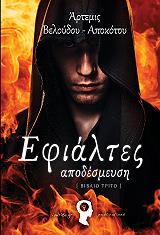 efialtes apodesmeysi photo