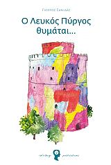 o leykos pyrgos thymatai photo o leykos pyrgos thymatai photo