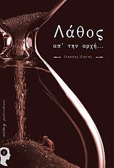 lathos ap tin arxi photo lathos ap tin arxi photo