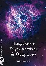 imerologio eygnomosynis kai oramaton photo