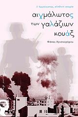 aixmalotos ton galazion koyax photo aixmalotos ton galazion koyax photo