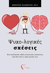 psyxologikes sxeseis photo