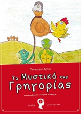 to mystiko tis grigorias photo