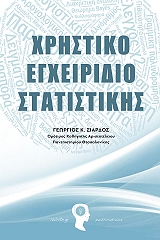 xristiko egxeiridio statistikis photo