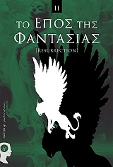 to epos tis fantasias anastasi photo to epos tis fantasias anastasi photo