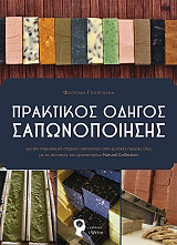 praktikos odigos saponopoiisis photo