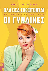 ola osa skeftontai oi gynaikes photo