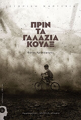 prin ta galazia koyax photo