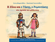 i silia kai o takis rompotakis sto sxoleio toy mellontos photo