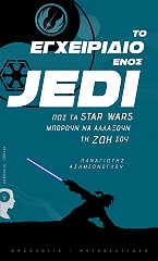 to egxeiridio enos jedi photo