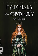 paixnidia toy thronoy sto byzantio photo