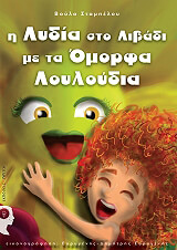 i lydia sto libadi me ta omorfa loyloydia photo
