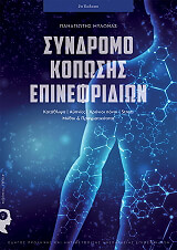 syndromo koposis epinefridion photo