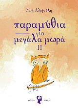 paramythia gia megala mora ii photo