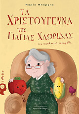 ta xristoygenna tis giagias xloridas photo