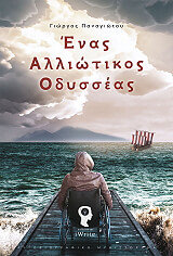 enas alliotikos odysseas photo