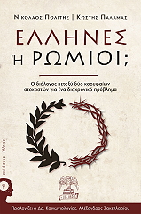 ellines i romioi photo