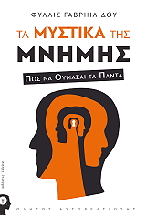 ta mystika tis mnimis photo