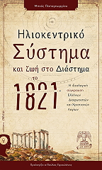 iliokentriko systima kai zoi sto diastima to 1821 photo